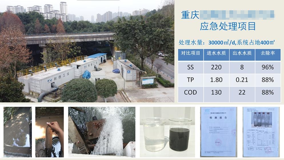 重庆污水应急处理（10000+20000m³/d）